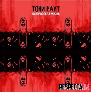 Тони Раут - Одноразовая жизнь EP