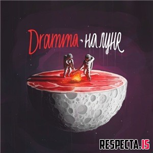 Dramma - На Луне