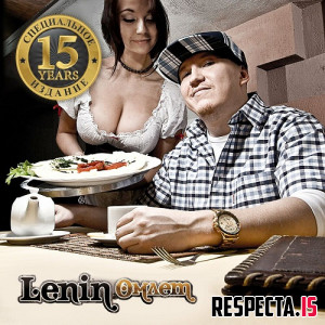 Lenin - Омлет (Специальное издание 15 лет)