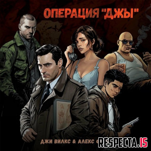 Джи Вилкс и Алекс Фима - Операция "Джы"