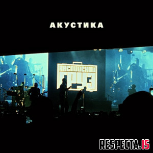 Каспийский Груз - Акустика