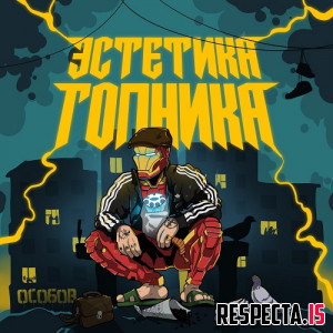 Особов - Эстетика Гопника