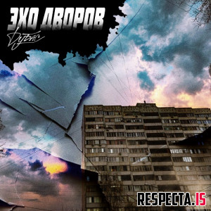 Дубас - Эхо Дворов