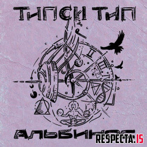 Типси Тип - Альбинос