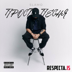 Slamo - Просто Песня