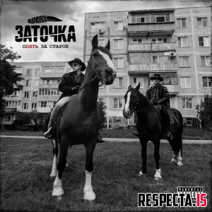 Заточка - Опять за старое