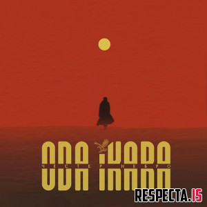 Честер Небро - ODA IKARA
