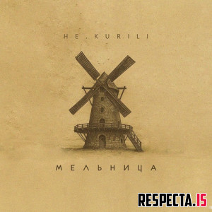 НЕ.KURILI - Мельница