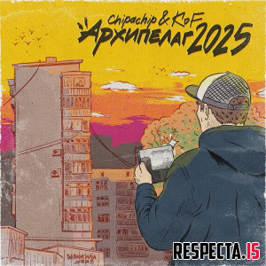 ChipaChip и Kof - Архипелаг 2025