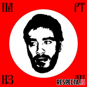 Хаски - Партизан