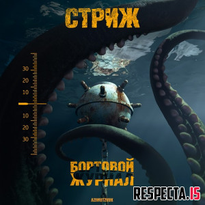 Стриж и Slimus - Бортовой журнал