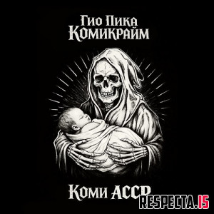 Гио Пика - Коми АССР