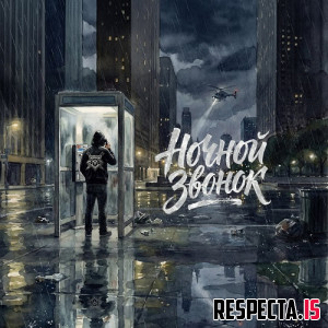 XX FAM - Ночной Звонок