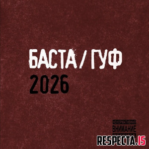 Баста и Guf - Баста/Гуф 2026