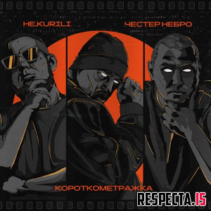 Честер Небро и НЕ.KURILI - Короткометражка