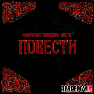 Рыночные Отношения и Metox - Повести