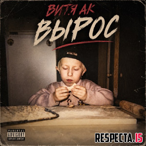 Витя АК - Вырос