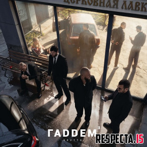 Брутто - ГАДДЕМ 3