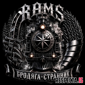 RAMS - Бродяга-странник