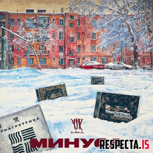 Триагрутрика - Минуса