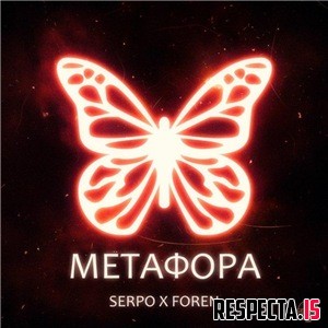 SERPO - Метафора 