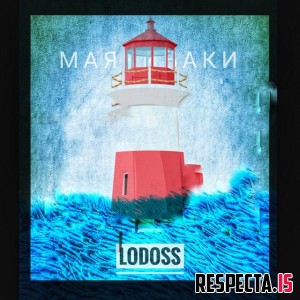 Lodoss - МаякиБаки