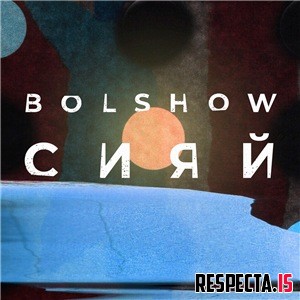 Bolshow (ОУ74) - Сияй 