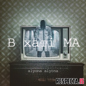 alyona alyona - В хаті МА