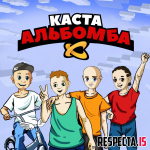 Каста - Альбомба