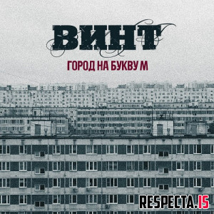 Винт - Город на букву М