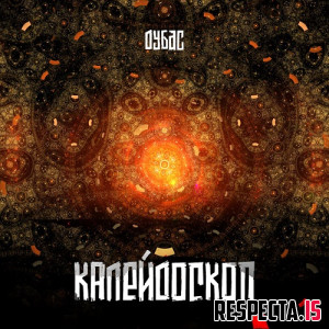 Дубас - Калейдоскоп
