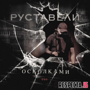 Руставели - Осколками
