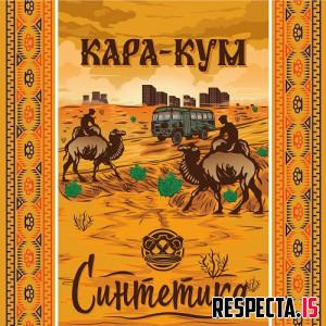 Синтетика - Кара-кум