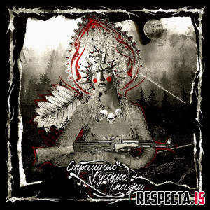 Околорэп - Страшные Русские Cказки